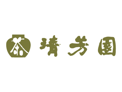 清芳園