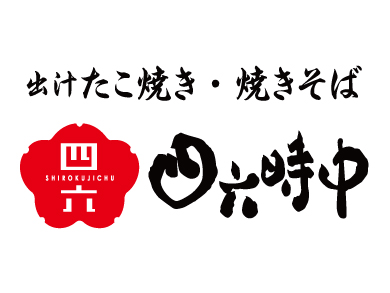 四六時中