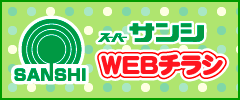 スーパーサンシWEBチラシ