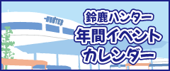 鈴鹿ハンター年間イベントカレンダー