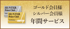ゴールド会員様・シルバー会員様年間サービス