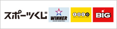 スポーツくじ