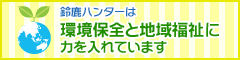 鈴鹿ハンターは地域福祉を応援しています