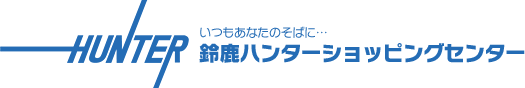 鈴鹿ハンターショッピングセンター