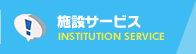 施設サービス