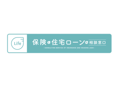 Life保険と住宅ローンの相談窓口