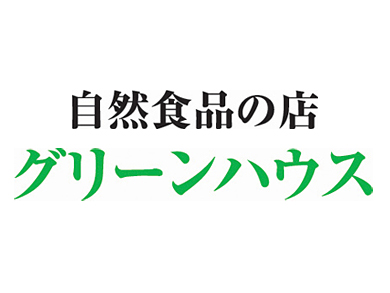 自然食品のお店 グリーンハウス