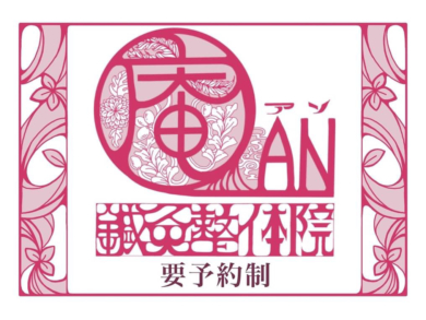 AN庵鍼灸整体院（あんしんきゅうせいたいいん）