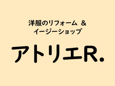 洋服のリフォーム＆<br>イージーショップ<br>アトリエR.
