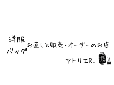 洋服・バッグお直しと<br>販売・オーダーのお店<br>アトリエR.